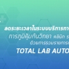 ลดระยะเวลาในระบบบริการทางห้องปฏิบัติการด้วยระบบ Total Lab Automation 