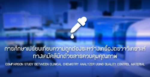 เปรียบเทียบความถูกต้องระหว่างเครื่องตรวจวิเคราะห์ทางเคมีคลินิคด้วยสาร