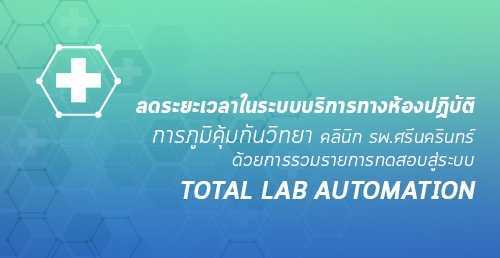 ลดระยะเวลาในระบบบริการทางห้องปฏิบัติการด้วยระบบ Total Lab Automation