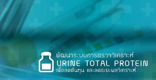 พัฒนาระบบการตรวจวิเคราะห์ Urine total protein เพื่อลดต้นทุนและลดระยะเวลา